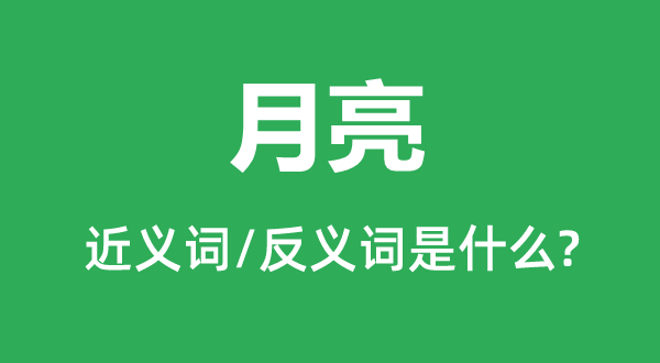 玉轮的近义词和反义词是甚么,玉轮是甚么意义