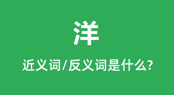 洋的近义词和反义词是甚么,洋是甚么意义