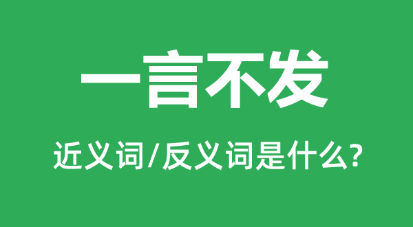 一声不响的近义词和反义词是甚么,一声不响是甚么意义