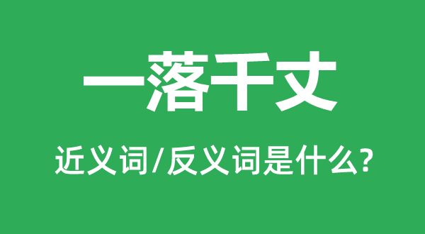 江河日下的近义词和反义词是甚么,江河日下是甚么意义