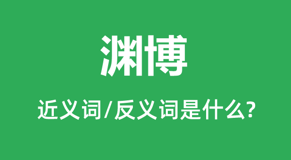 赅博的近义词和反义词是甚么,赅博是甚么意义