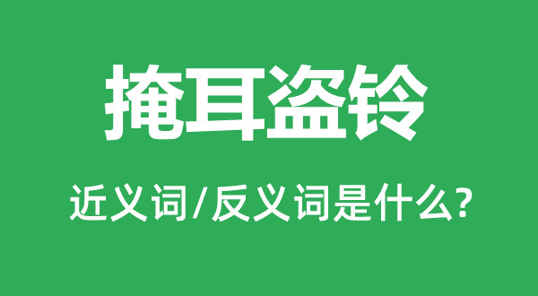 自欺欺人的近义词和反义词是甚么,自欺欺人是甚么意义
