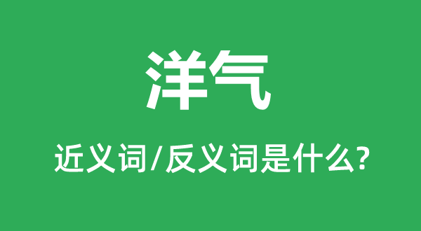 洋气的近义词和反义词是甚么,洋气是甚么意义