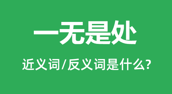 一无可取的近义词和反义词是甚么,一无可取是甚么意义