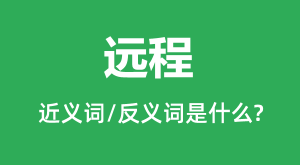 长途的近义词和反义词是甚么,长途是甚么意义