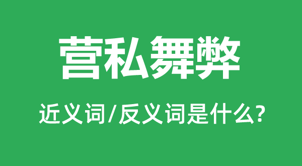 营私做弊的近义词和反义词是甚么,营私做弊是甚么意义