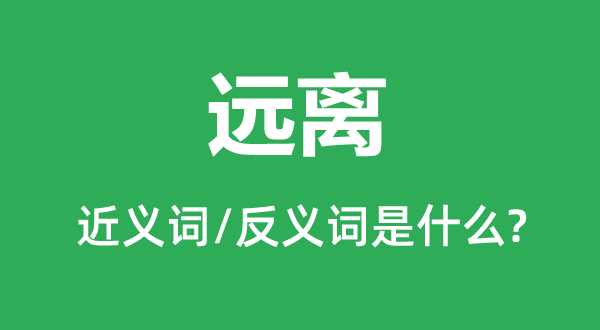 阔别的近义词和反义词是甚么,阔别是甚么意义