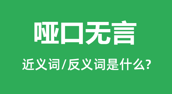 瞠目结舌的近义词和反义词是甚么,瞠目结舌是甚么意义