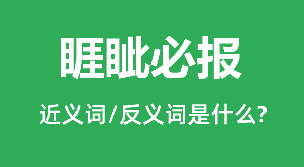 睚眦必报的近义词和反义词是甚么,睚眦必报是甚么意义