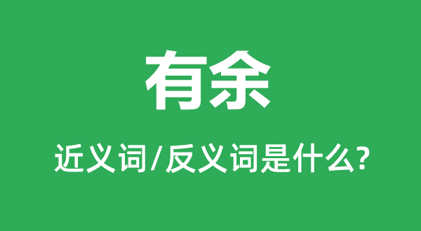 缺乏的近义词和反义词是甚么,缺乏是甚么意义
