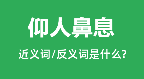 举夺由人的近义词和反义词是甚么,举夺由人是甚么意义