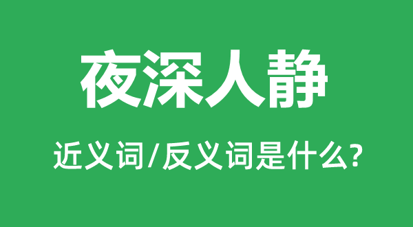 夜深人静的近义词和反义词是甚么,夜深人静是甚么意义