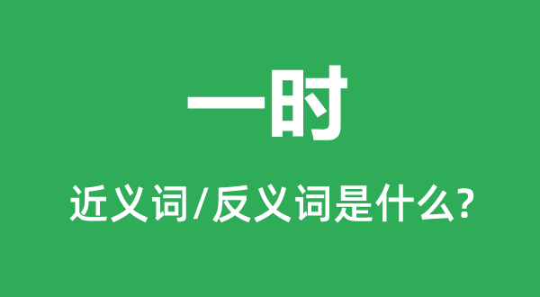 姑且的近义词和反义词是甚么,姑且是甚么意义