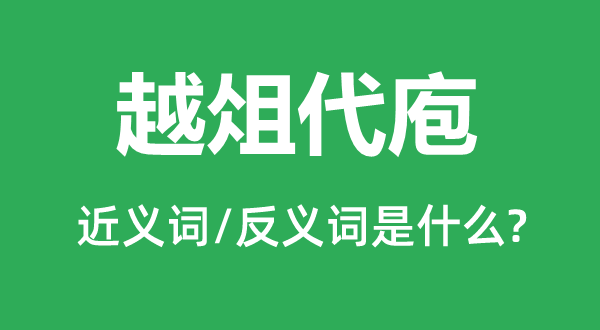 越俎代办的近义词和反义词是甚么,越俎代办是甚么意义