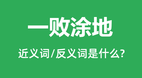狼奔豕突的近义词和反义词是甚么,狼奔豕突是甚么意义