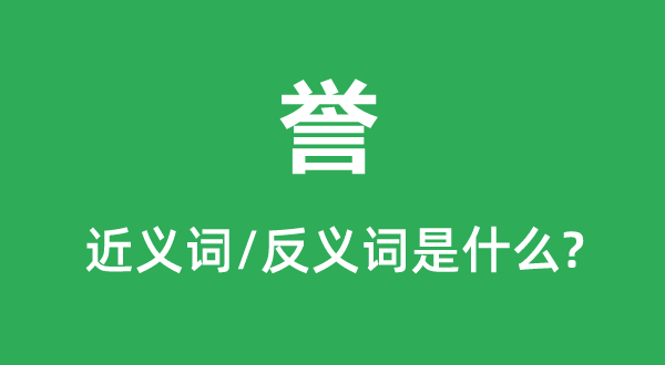 誉的近义词和反义词是甚么,誉是甚么意义