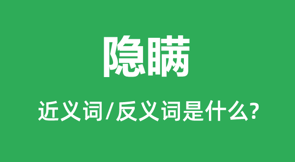 率直的近义词和反义词是甚么,率直是甚么意义