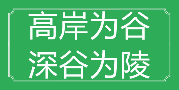 “高岸为谷，幽谷为陵”的意义是甚么_来由是哪首诗?