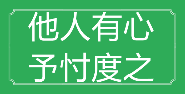 “别人故意，予测度之”的意义是甚么_来由是哪首诗?