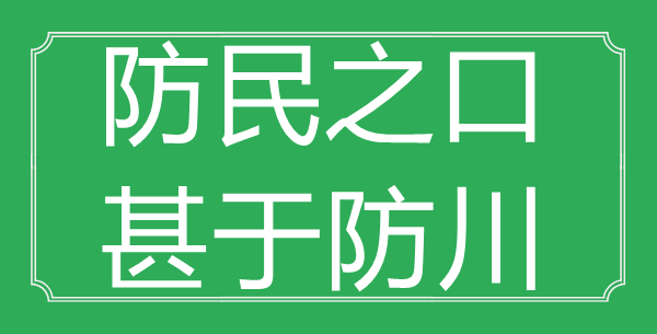 “防民之口，甚于防川”的意义来由及全诗赏析