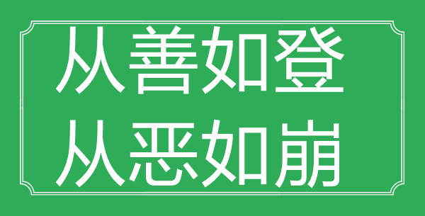 “从善如登，从恶如崩”的意义来由及全诗赏析
