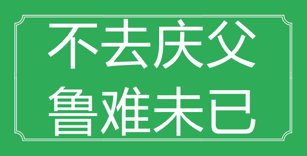 “不去庆父，鲁难未已”的意义来由及全文赏析