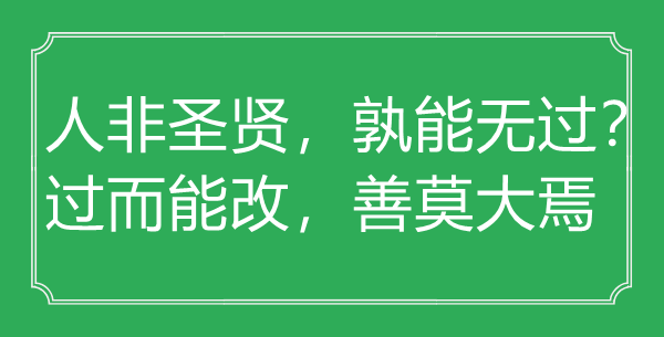 “人非圣贤，孰能无过？过而能改，善莫大焉”的意义来由及全文赏析