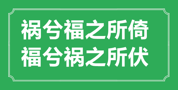 “祸兮福之所倚，福兮祸之所伏”的意义来由及全文赏析