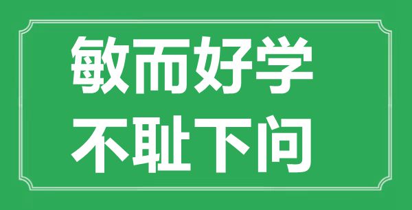  “敏而勤学，不耻下问”的意义来由及全文赏析