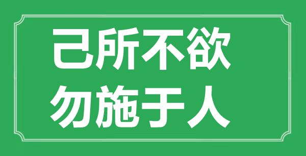 “己所不欲，勿施于人”的意义来由及全文赏析