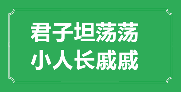 “正人开阔荡，正人长戚戚”的意义来由及全文赏析