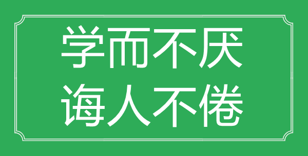 “学而不厌，不厌其烦”的意义来由及全文赏析