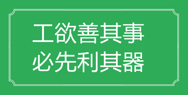 “工欲善其事，必先利其器”的意义来由及全文赏析
