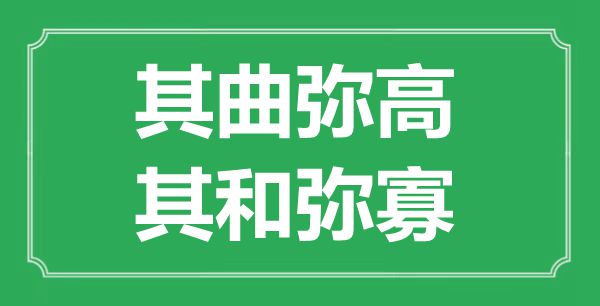 “其曲弥高,其和弥寡”的意义来由及全文翻译