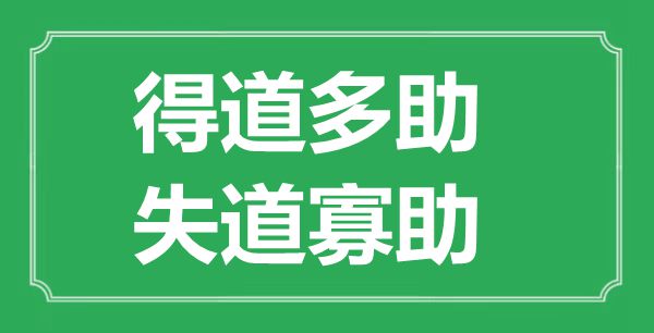 “得道多助，失道寡助”的意义来由及翻译是甚么