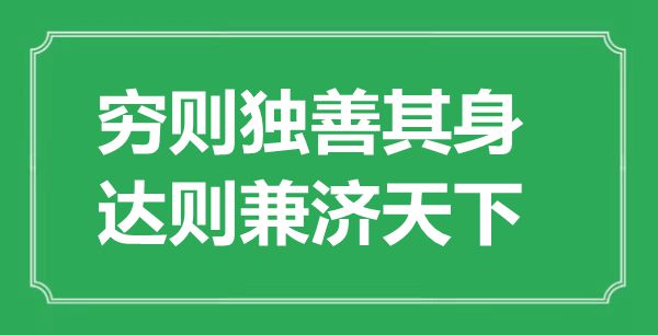“穷则独善其身，达则兼济全国”的意义来由及全诗赏析