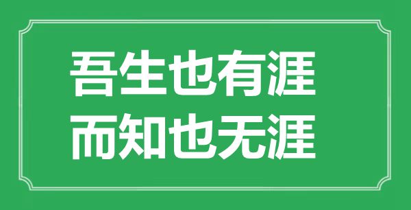 ““吾生也有涯，而知也无涯”的意义来由及全文赏析