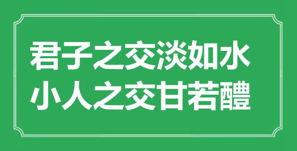“正人之交淡如水，正人之交甘若醴”的意义来由及全文赏析