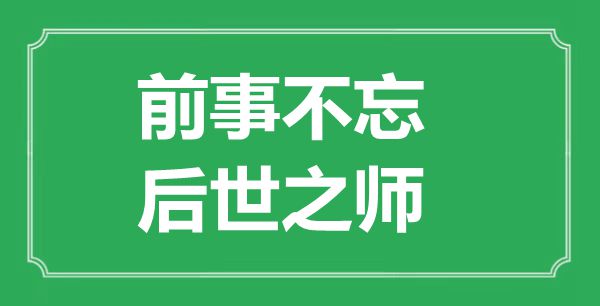 前事不忘，后代之师