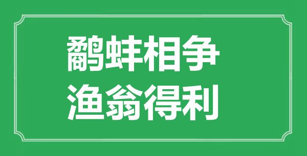 “鹬蚌相争，渔翁得利”的意义来由及全文赏析