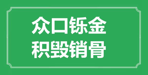 “众口铄金，积毁销骨”的意义是甚么,来由是哪首诗