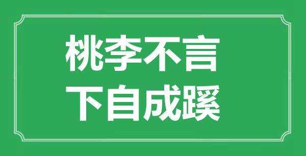 “桃李不言，下自成蹊”的意义来由及全文赏析
