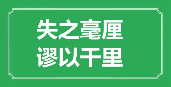 ““失之毫厘，谬以千里”的意义来由及全文赏析