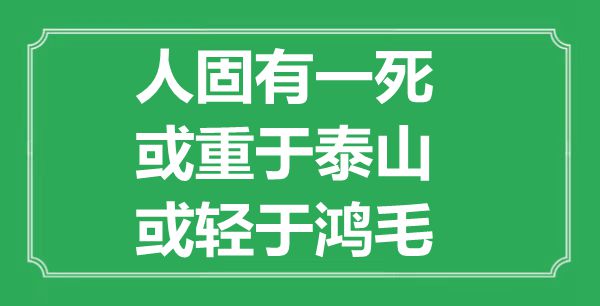 “人固有一死，或重于泰山，或轻于鸿毛”的意义是甚么,来由是哪首诗