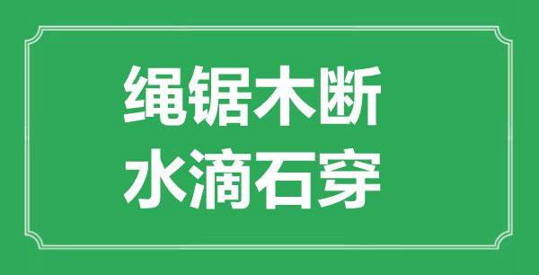 “绳锯木断，水点石穿”的意义来由及全文赏析