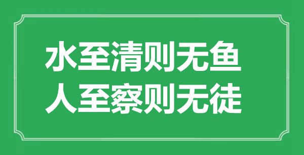 “水至清则无鱼，人至察则无徒”的意义来由及全文赏析