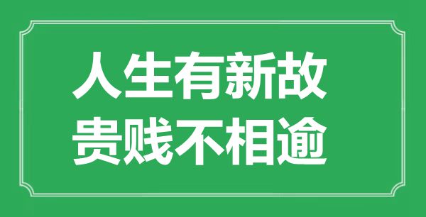 “人生有新故，贵贱不相逾”的意义来由及全文赏析