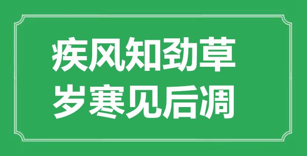 烈火真金，岁寒见后凋的意义及来由