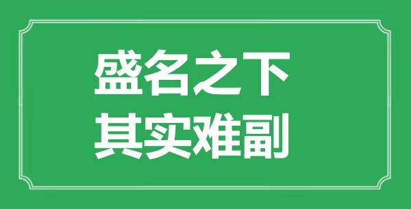 ““盛名之下,实在难副”的意义来由及全文赏析