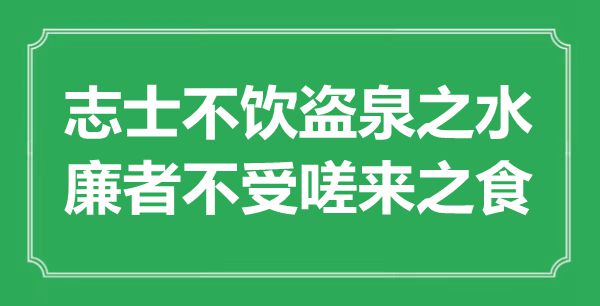 “志士不饮盗泉之水，廉者不受嗟来之食”的意义来由及全文赏析